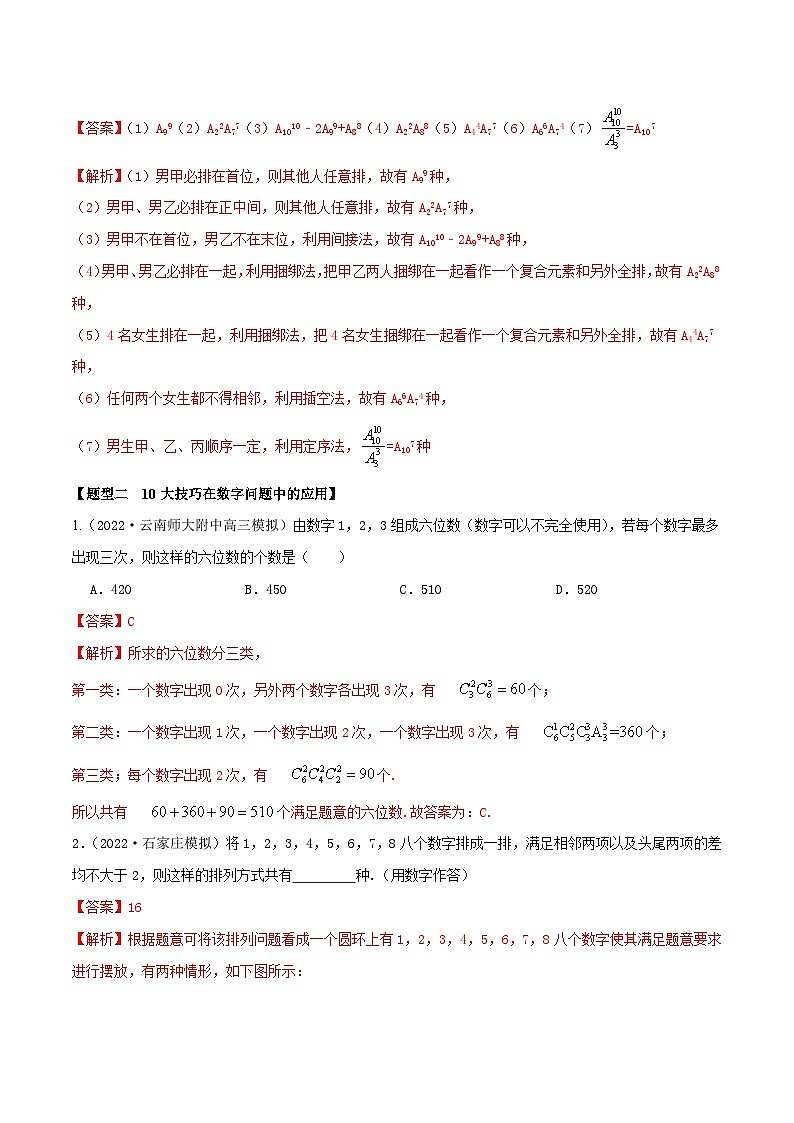 新高考数学一轮复习考点题型训练 9.4排列、组合中的10大技巧（精练）（解析版）第3页