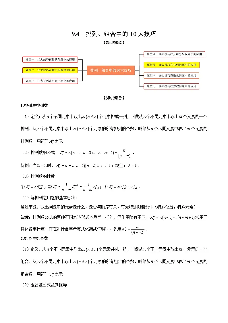 新高考数学一轮复习考点题型训练 9.4排列、组合中的10大技巧（精讲）（原卷版）第1页