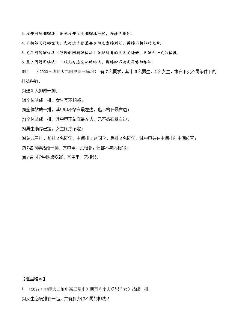新高考数学一轮复习考点题型训练 9.4排列、组合中的10大技巧（精讲）（原卷版）第3页