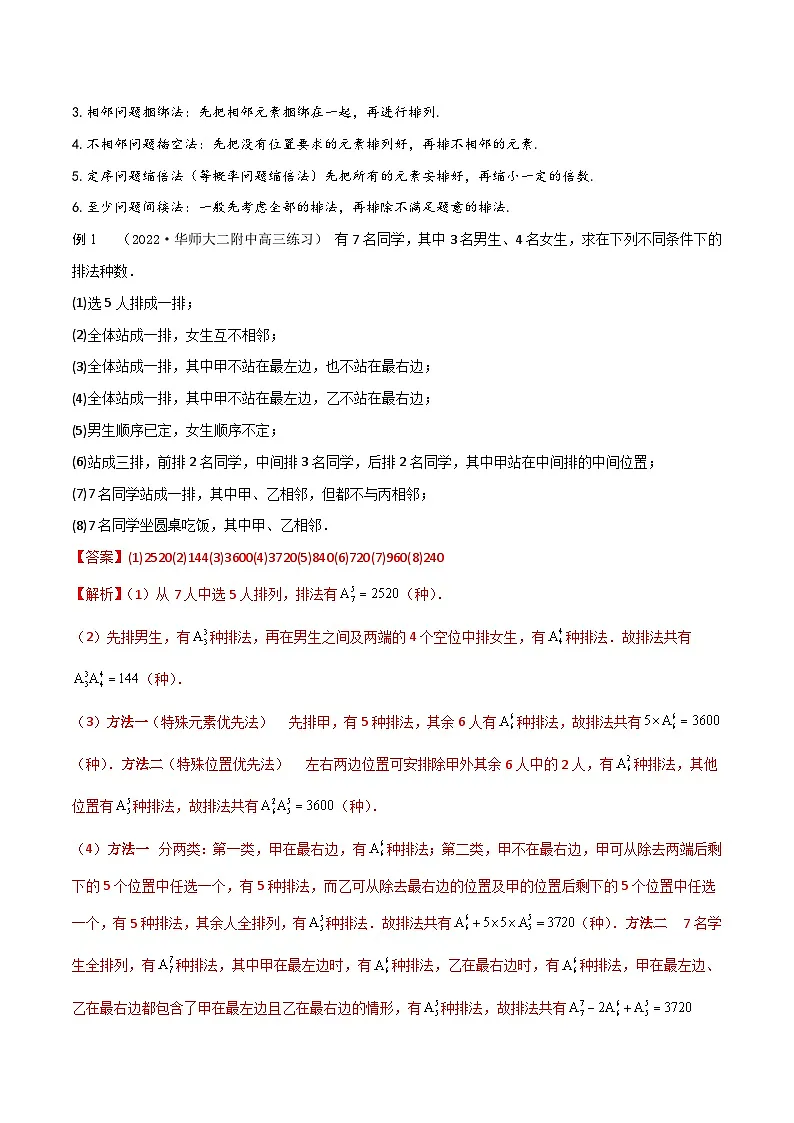 新高考数学一轮复习考点题型训练 9.4排列、组合中的10大技巧（精讲）（解析版）第3页