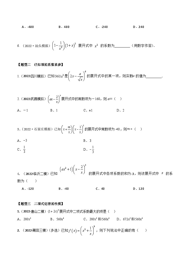 新高考数学一轮复习考点题型训练 9.5二项式定理5大题型（精练）（原卷版）第2页