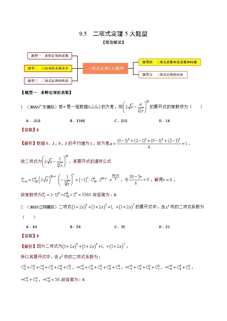 新高考数学一轮复习考点题型训练 9.5二项式定理5大题型（精练）（解析版）第1页