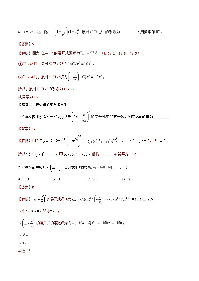 新高考数学一轮复习考点题型训练 9.5二项式定理5大题型（精练）（解析版）第3页