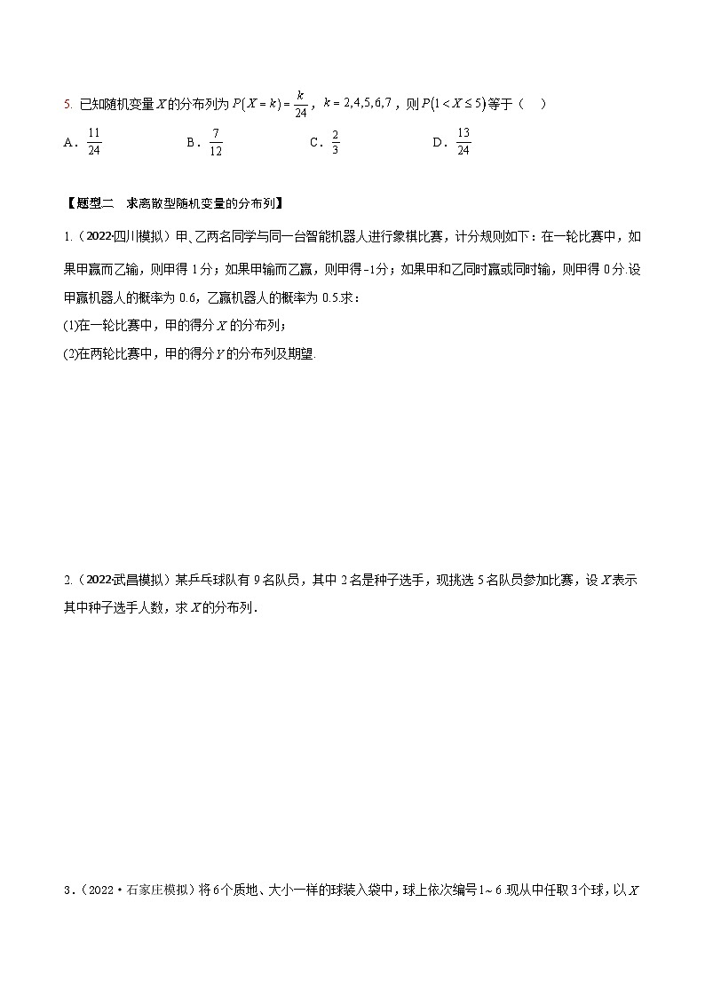 新高考数学一轮复习考点题型训练 9.8离散型随机变量及其分布列、数字特征（精练）（原卷版）第2页