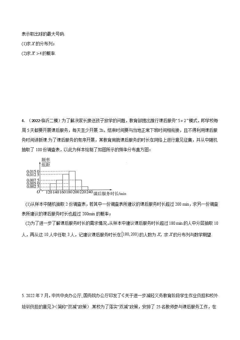 新高考数学一轮复习考点题型训练 9.8离散型随机变量及其分布列、数字特征（精练）（原卷版）第3页