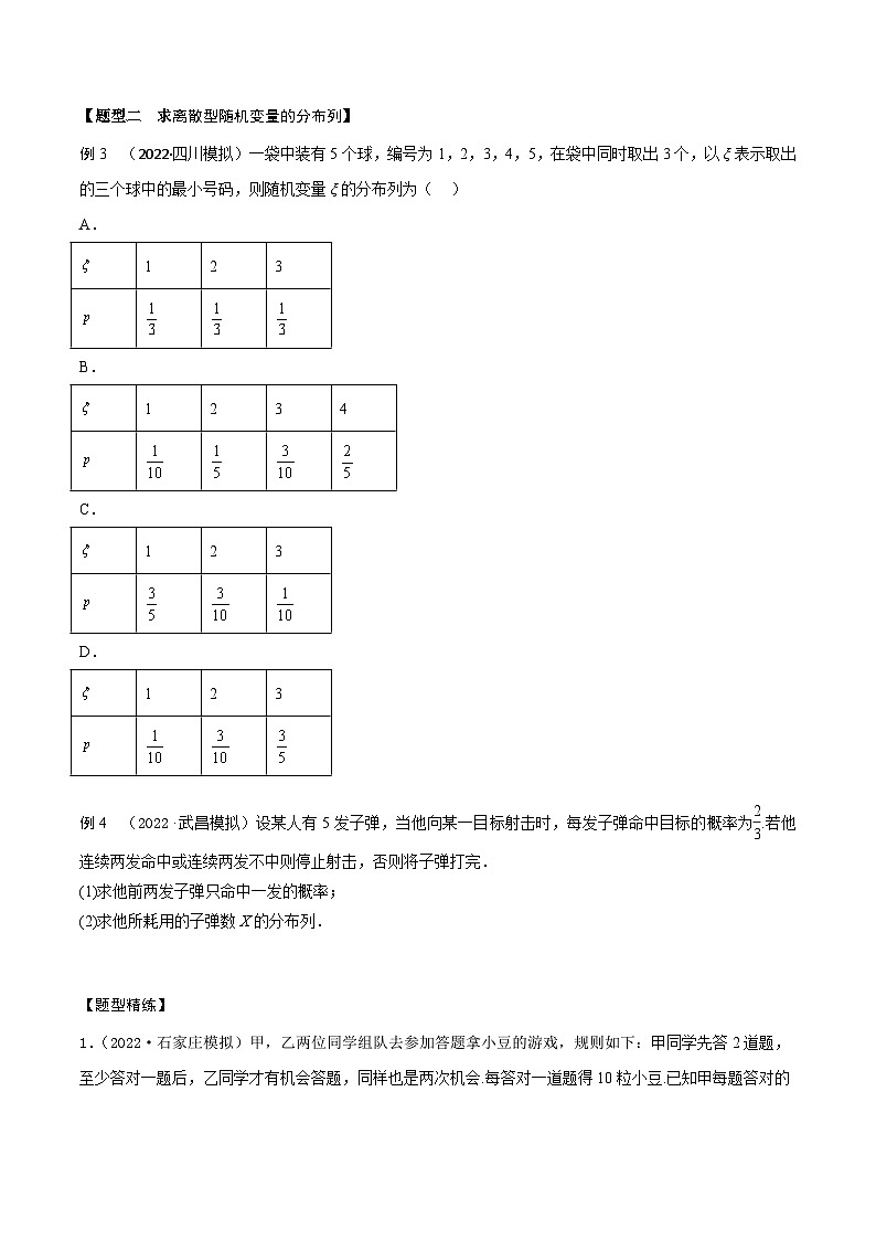 新高考数学一轮复习考点题型训练 9.8离散型随机变量及其分布列、数字特征（精讲）（原卷版）第3页
