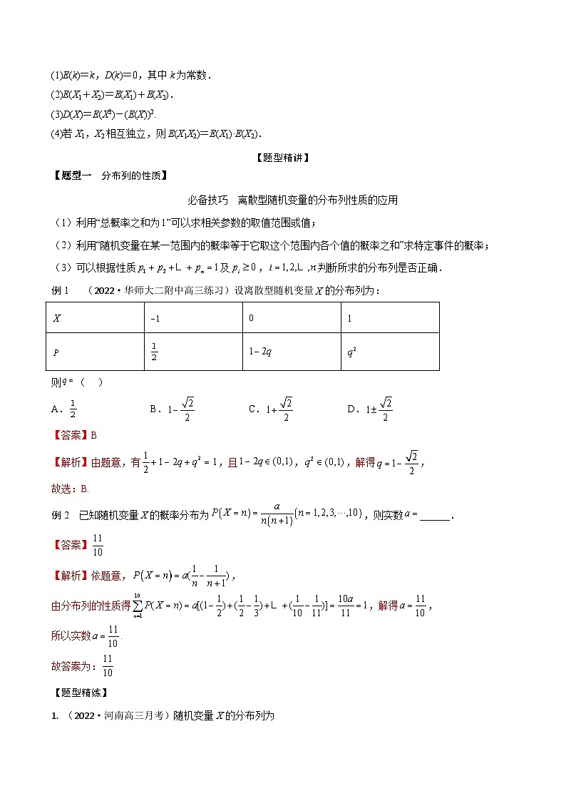 新高考数学一轮复习考点题型训练 9.8离散型随机变量及其分布列、数字特征（精讲）（解析版）第2页