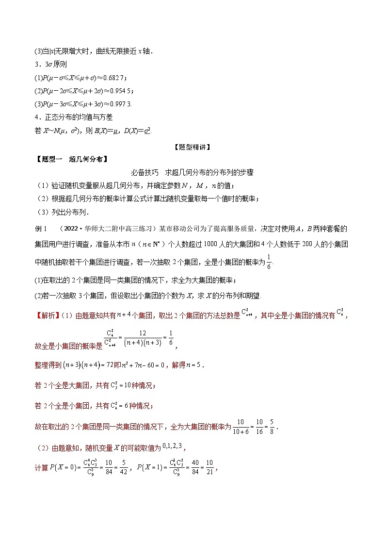 新高考数学一轮复习考点题型训练 9.9超几何分布、二项分布和正态分布（精讲）（解析版）第2页