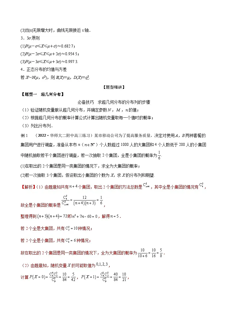 新高考数学一轮复习考点题型训练 9.9超几何分布、二项分布和正态分布（精讲）（解析版）第2页