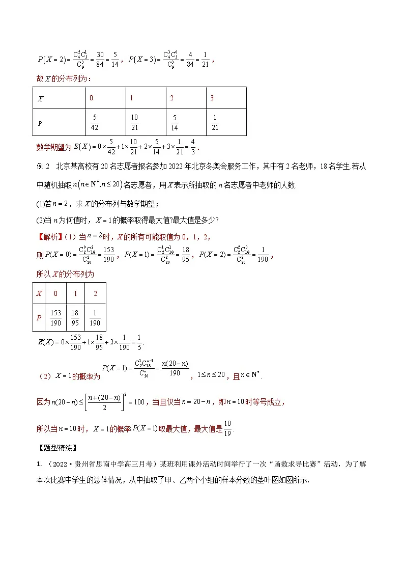 新高考数学一轮复习考点题型训练 9.9超几何分布、二项分布和正态分布（精讲）（解析版）第3页