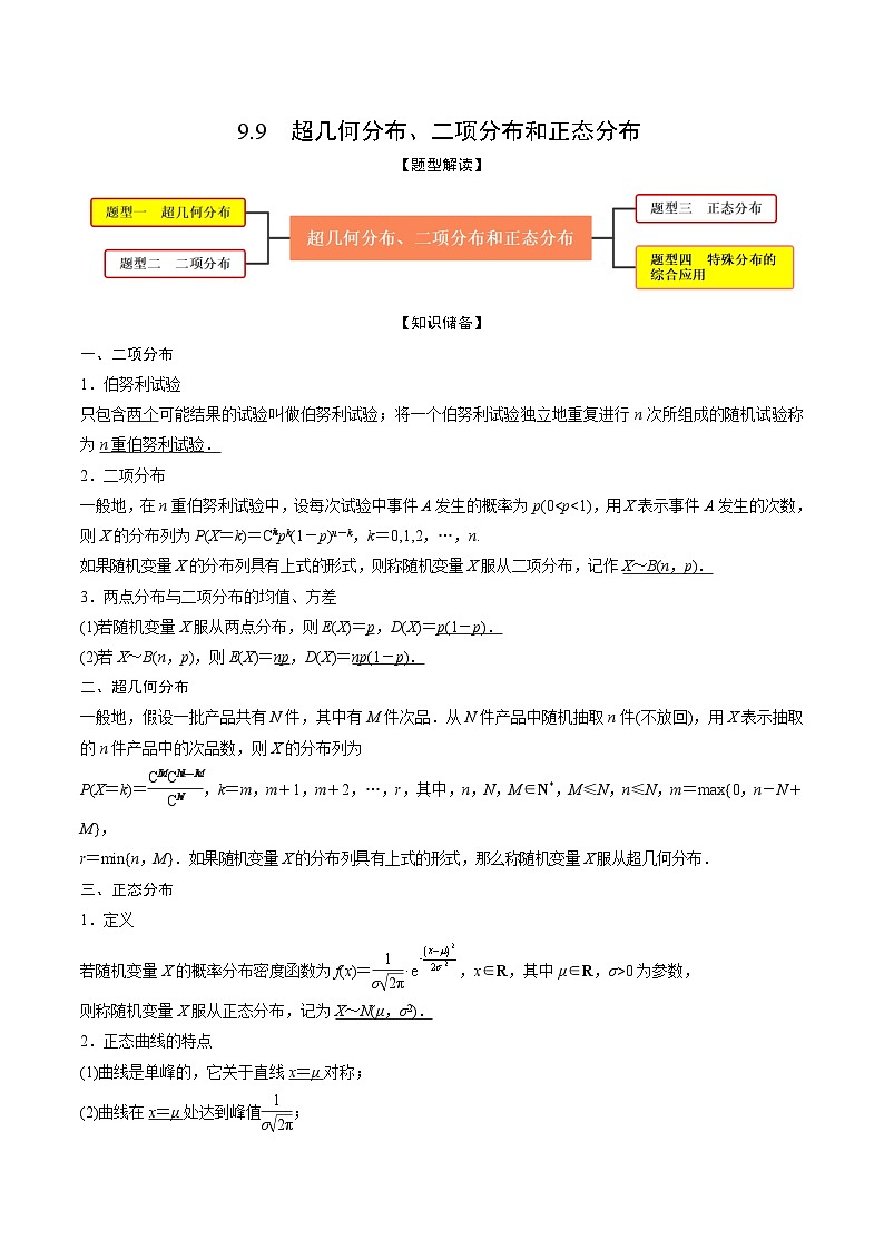 新高考数学一轮复习考点题型训练 9.9超几何分布、二项分布和正态分布（精讲）（原卷版）第1页