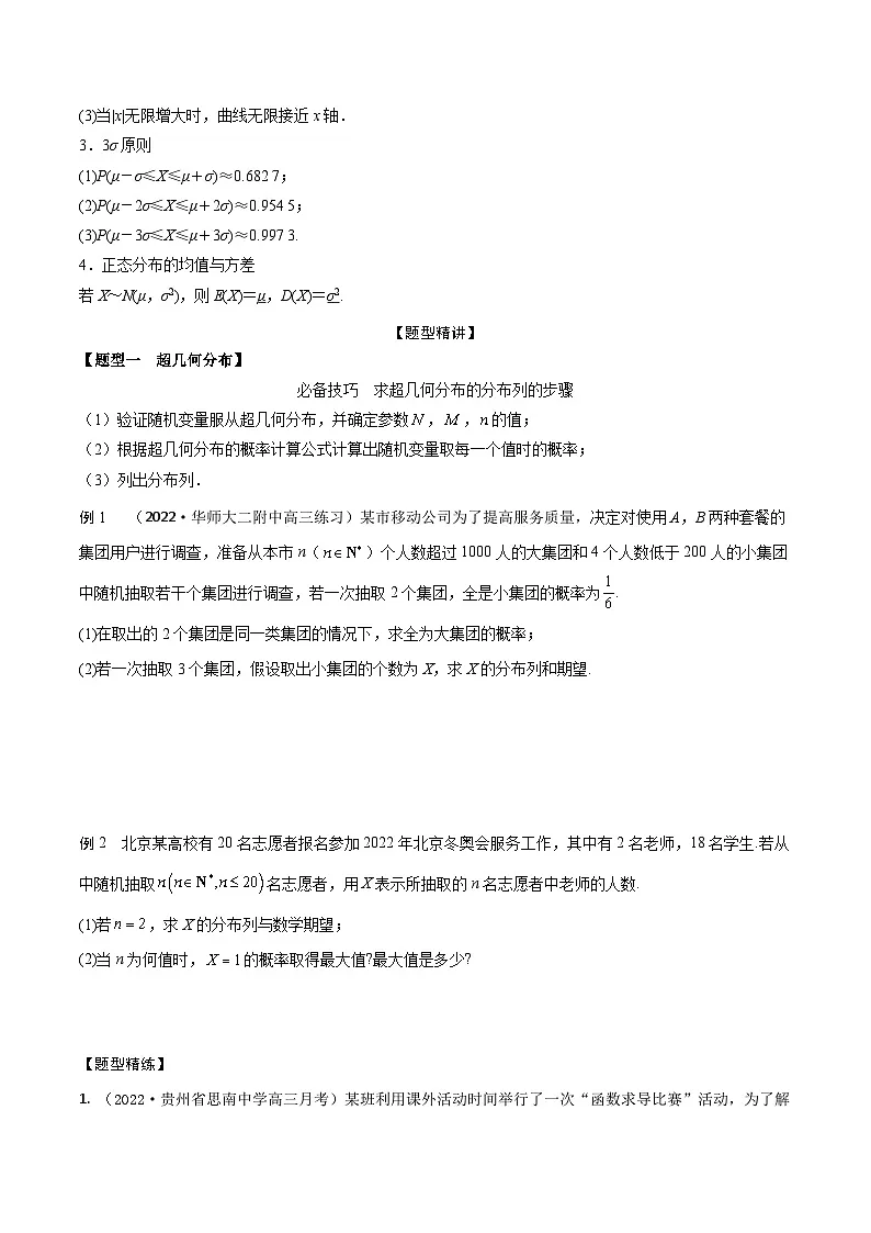 新高考数学一轮复习考点题型训练 9.9超几何分布、二项分布和正态分布（精讲）（原卷版）第2页
