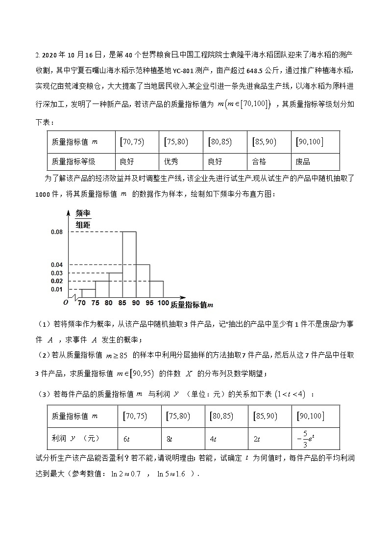 新高考数学一轮复习考点题型训练 9.10统计概率和其他专题综合（精练）（原卷版）第2页