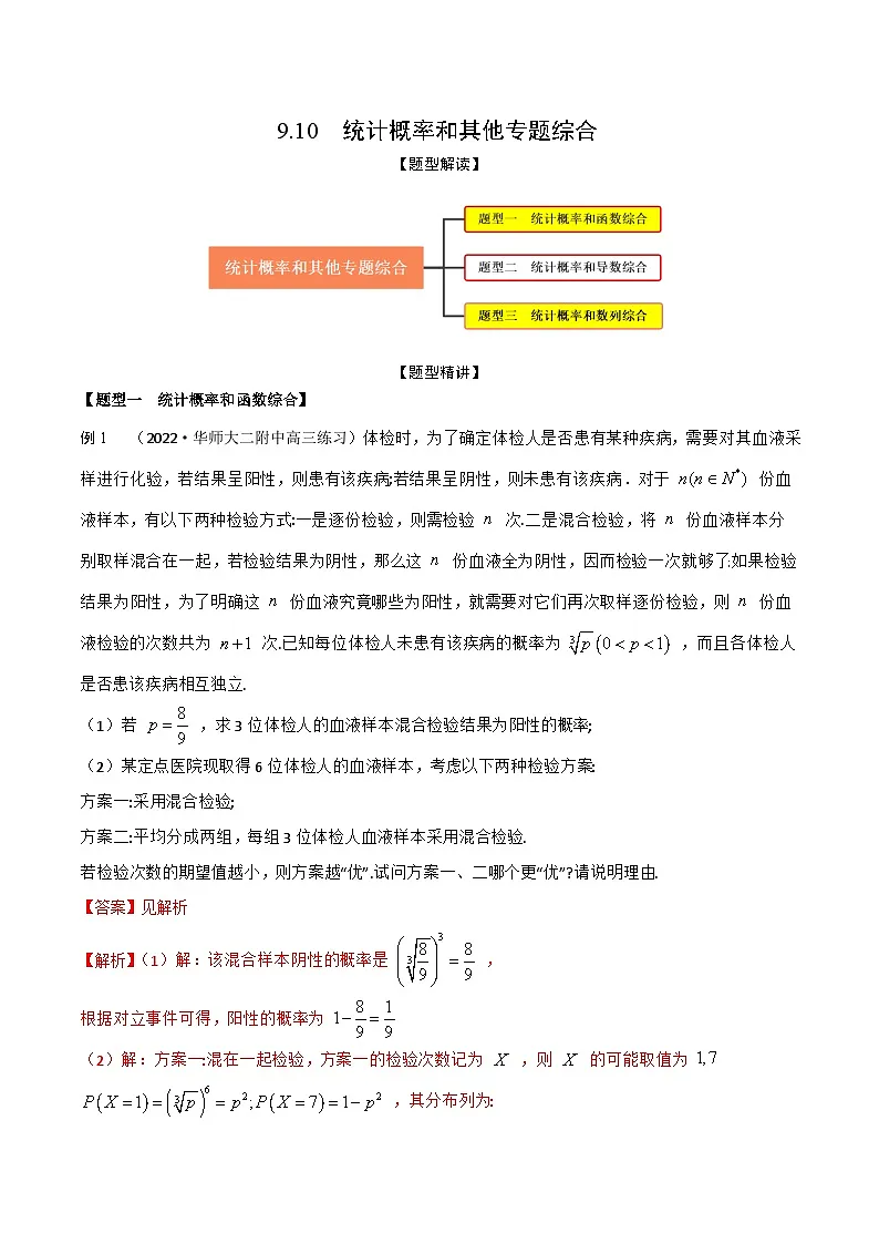 新高考数学一轮复习考点题型训练 9.10统计概率和其他专题综合（精讲）（解析版）第1页