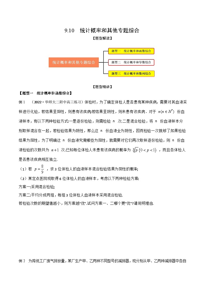 新高考数学一轮复习考点题型训练 9.10统计概率和其他专题综合（精讲）（原卷版）第1页