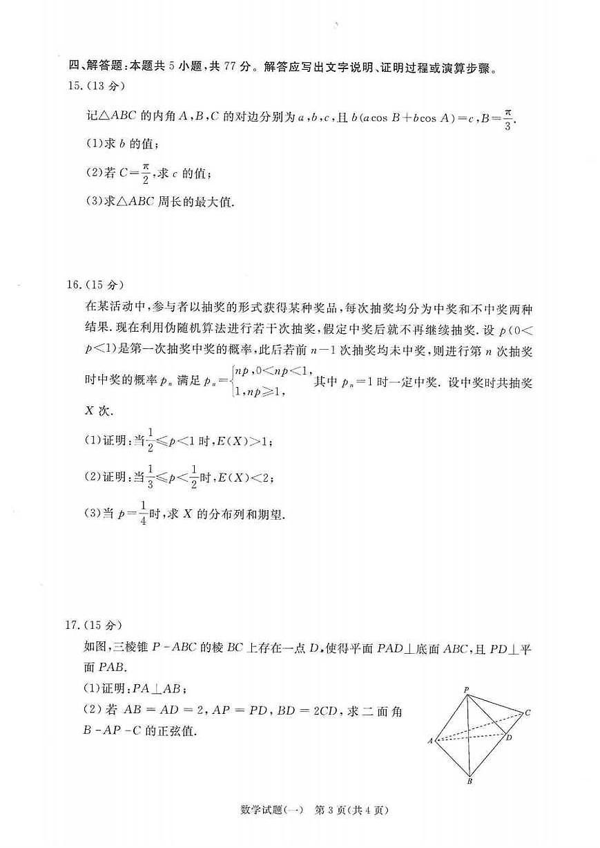 数学丨2025届普通高等学校招生全国统一考试高考信息联考卷(一）数学试卷及答案第3页