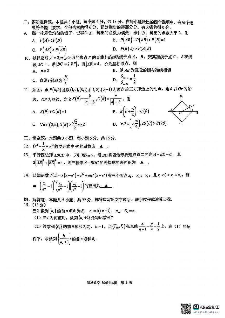 数学丨福建省厦门市第一中学2025届高三下学期第一次质检模拟数学试卷及答案第2页
