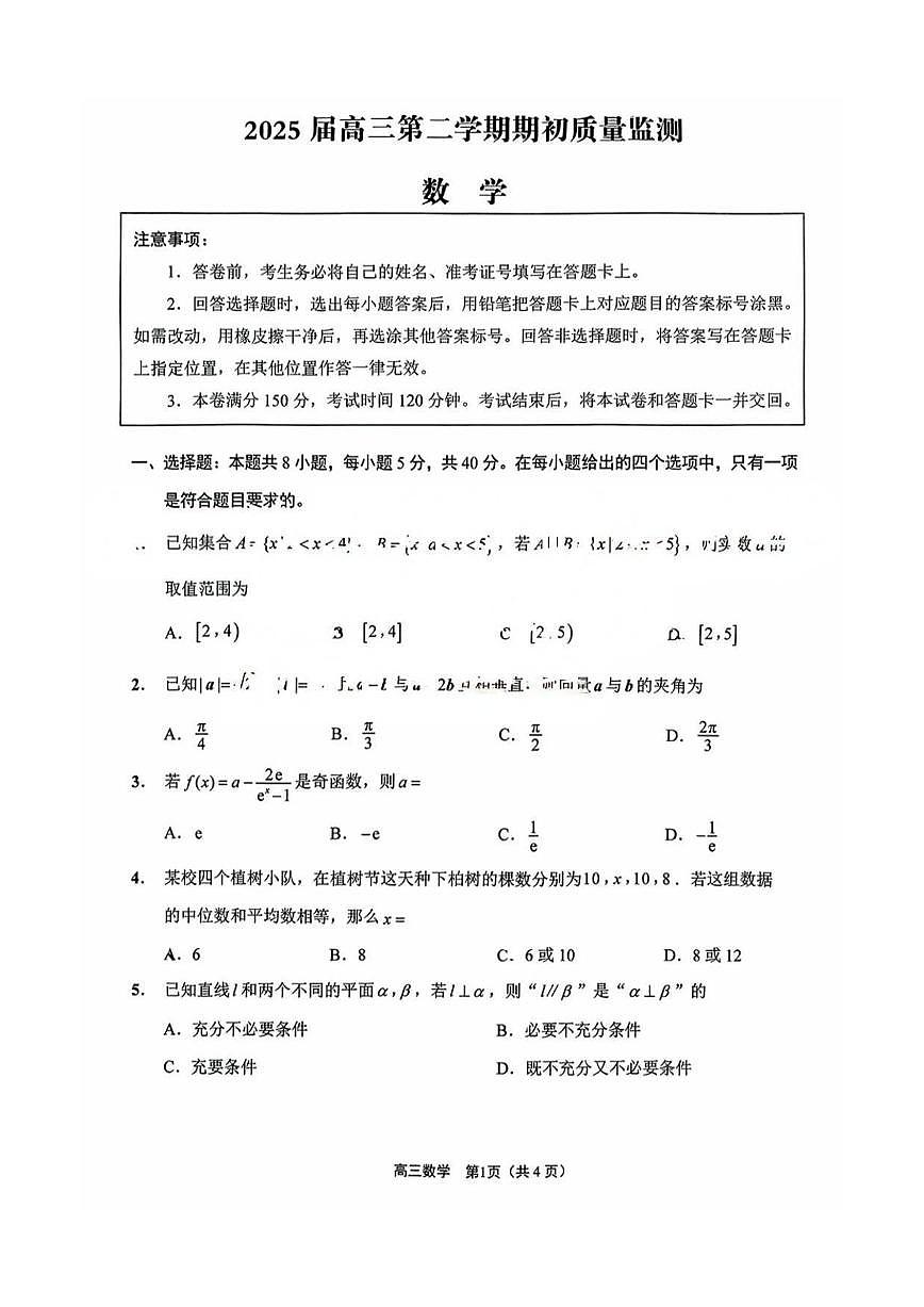 数学丨江苏省新高考基地学校大联考2025届高三下学期2月期初质量监测数学试卷及答案第1页