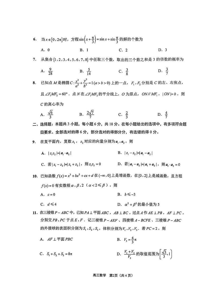 数学丨江苏省新高考基地学校大联考2025届高三下学期2月期初质量监测数学试卷及答案第2页