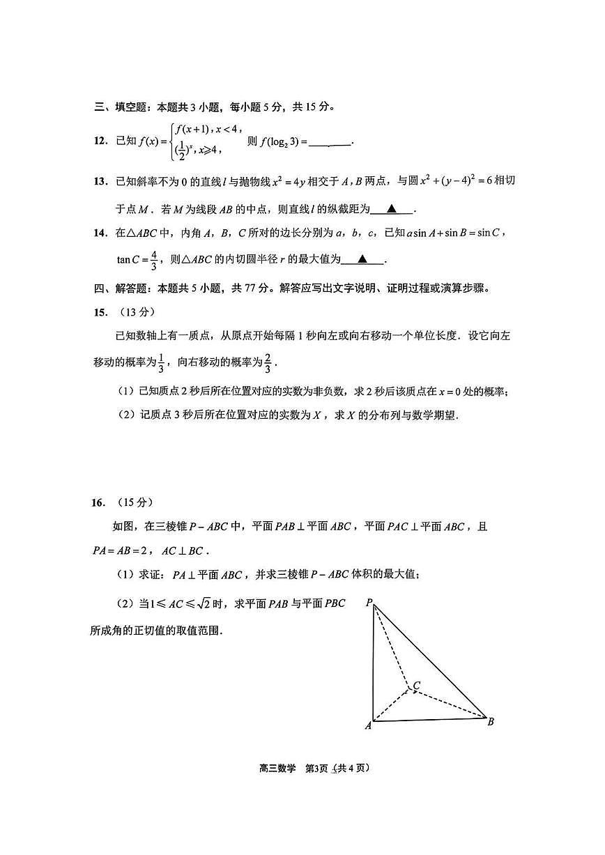 数学丨江苏省新高考基地学校大联考2025届高三下学期2月期初质量监测数学试卷及答案第3页