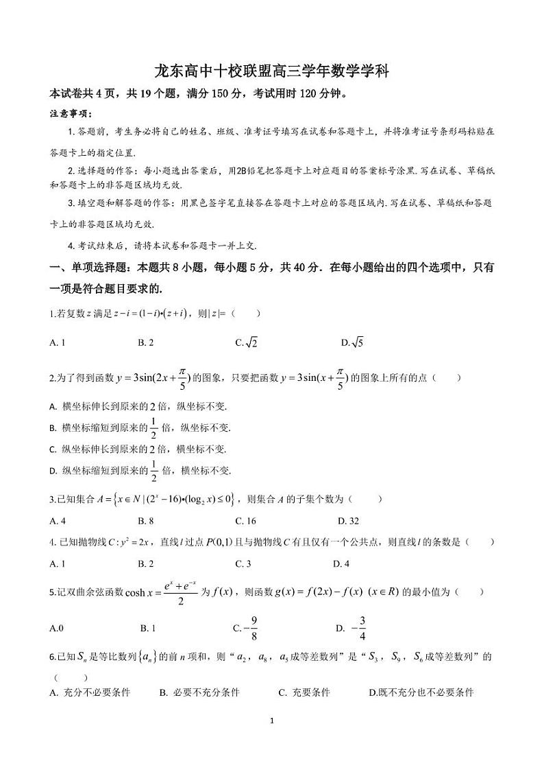 数学丨黑龙江省龙东十校联盟2025届高三下学期2月适应性考试数学试卷及答案第1页