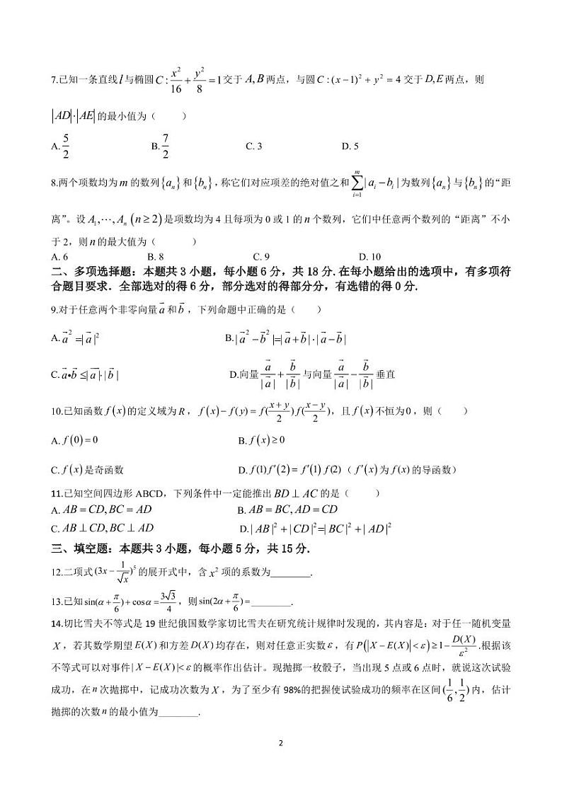 数学丨黑龙江省龙东十校联盟2025届高三下学期2月适应性考试数学试卷及答案第2页