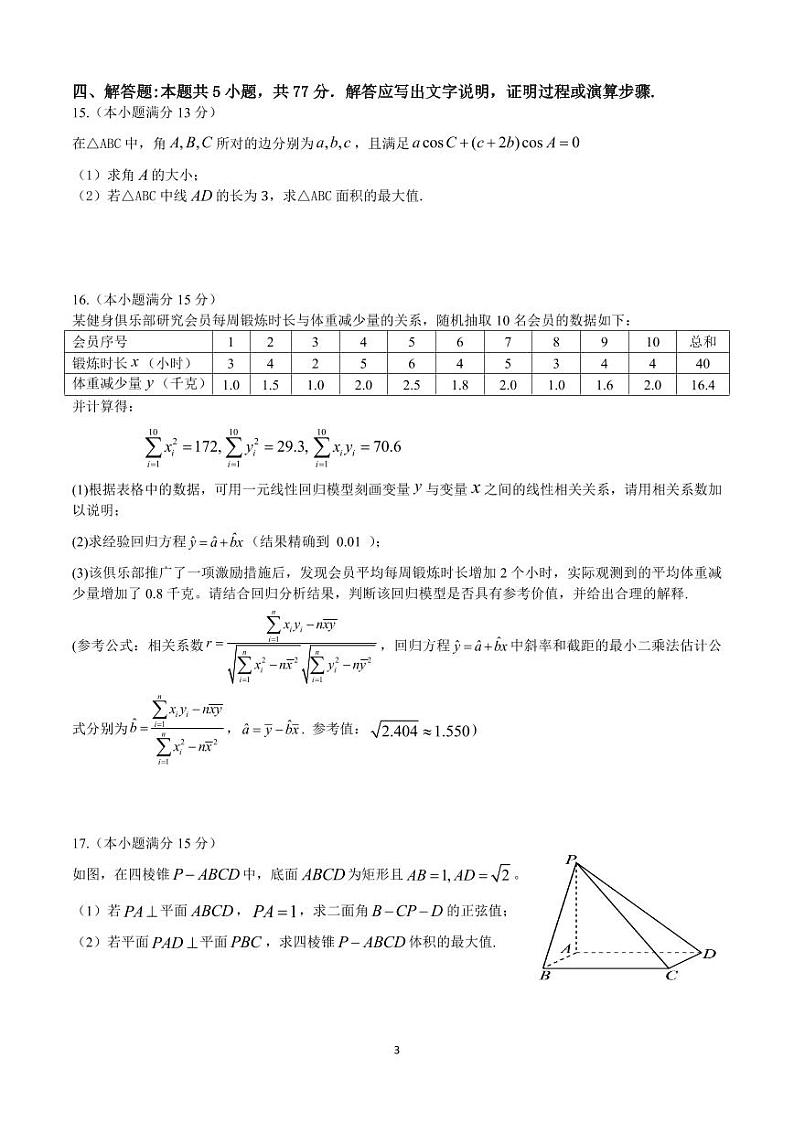 数学丨黑龙江省龙东十校联盟2025届高三下学期2月适应性考试数学试卷及答案第3页