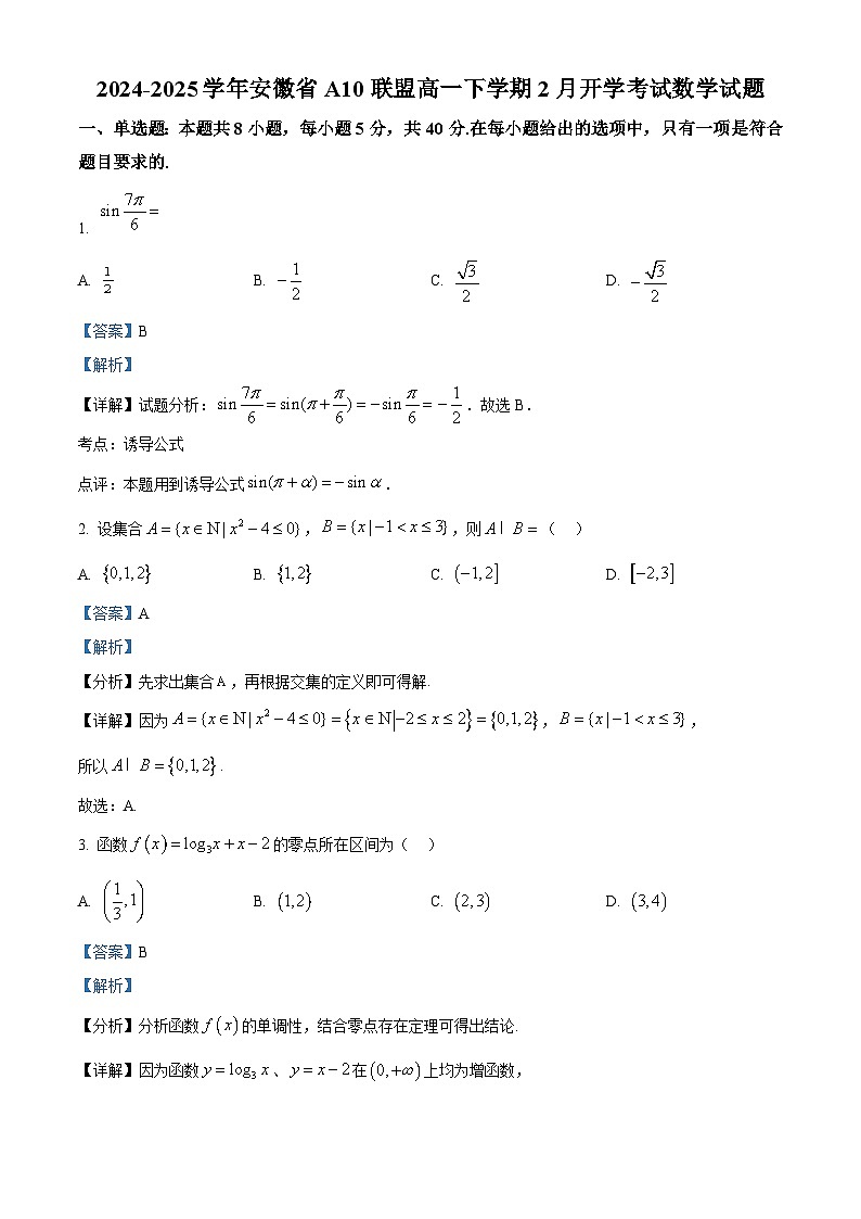 安徽省A10联盟2024-2025学年高一下学期2月开学考试 数学试题（含解析）第1页