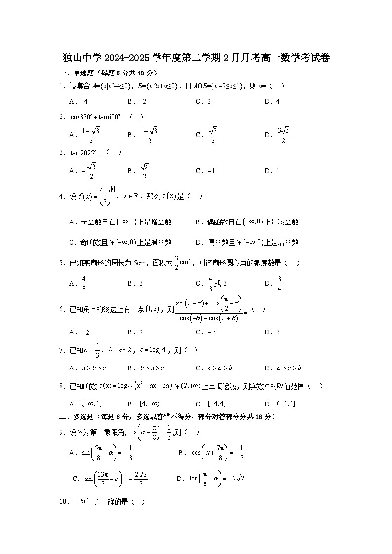 安徽省六安市独山中学2024-2025学年高一下学期2月月考 数学试题（含解析）第1页