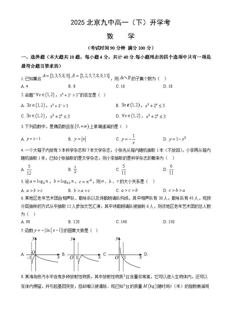 北京九中2025年高一下学期开学考 数学（含解析）第1页