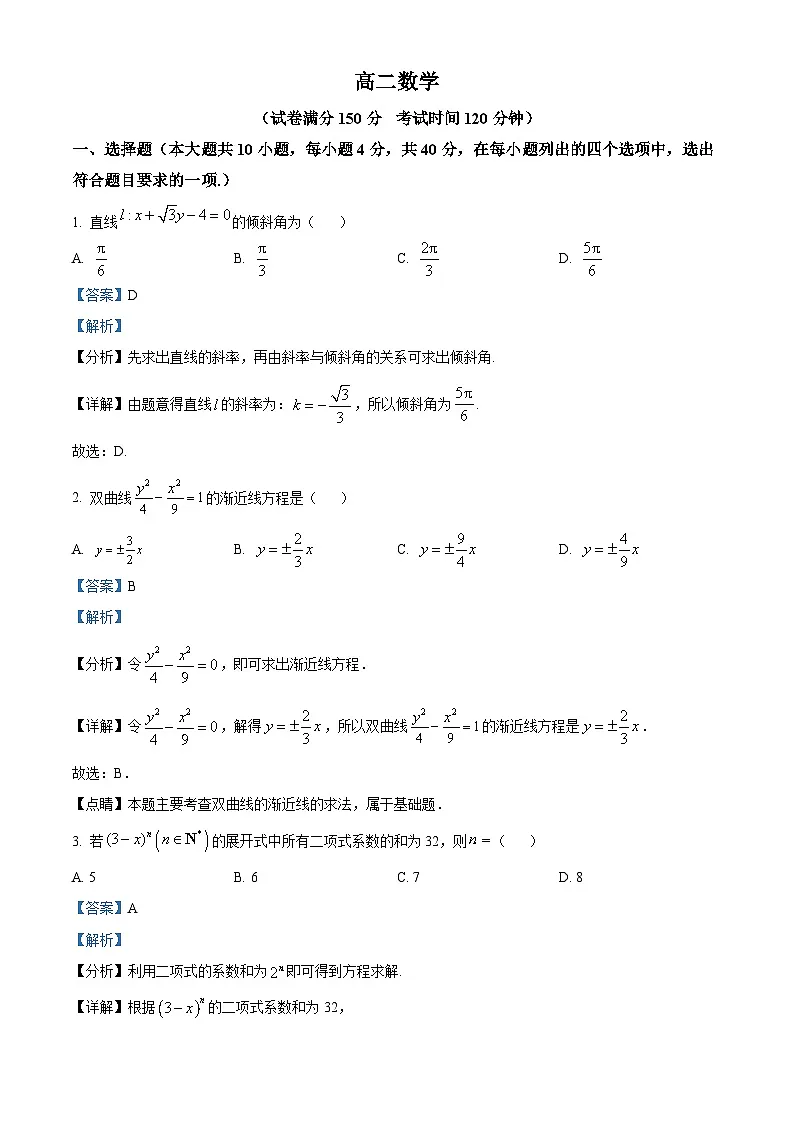 北京市第四中学2024-2025学年高二下学期开学测试 数学试题（含解析）第1页