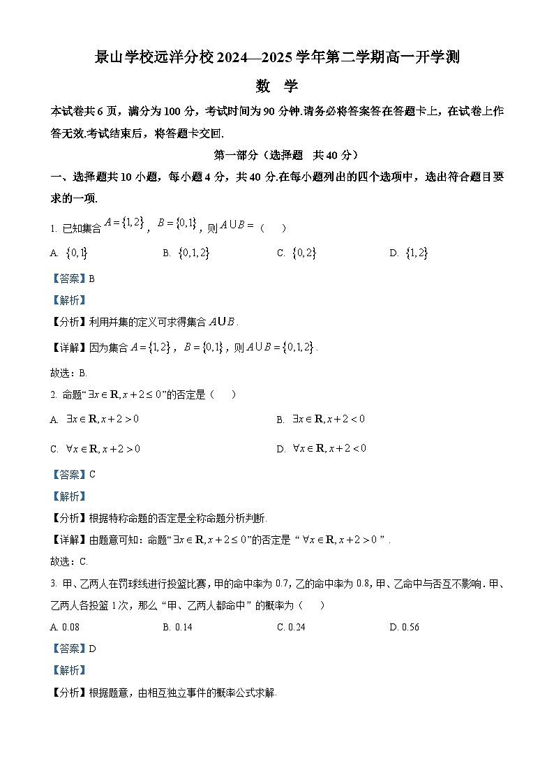 北京市景山学校远洋分校2024-2025学年高一下学期开学考 数学试题（含解析）第1页
