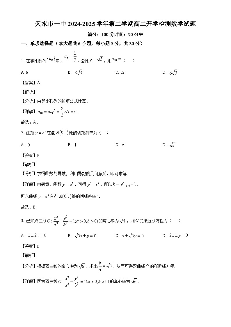 甘肃省天水市第一中学2024-2025学年高二下学期开学检测 数学试题（含解析）第1页
