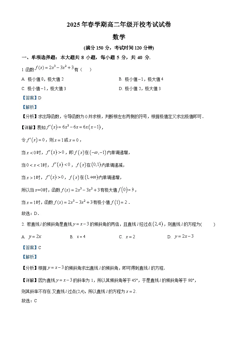 甘肃省武威市第八中学2024-2025学年高二下学期开学考试 数学试题（含解析）第1页