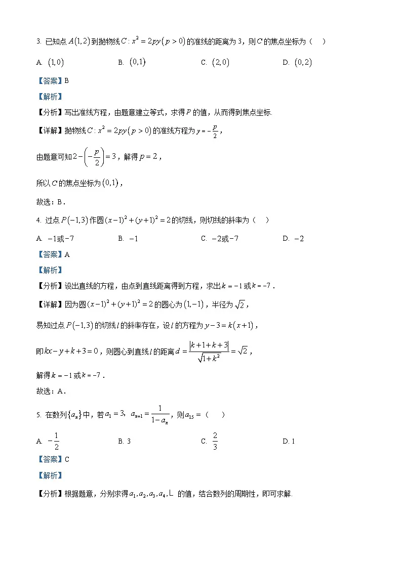 甘肃省武威市第八中学2024-2025学年高二下学期开学考试 数学试题（含解析）第2页