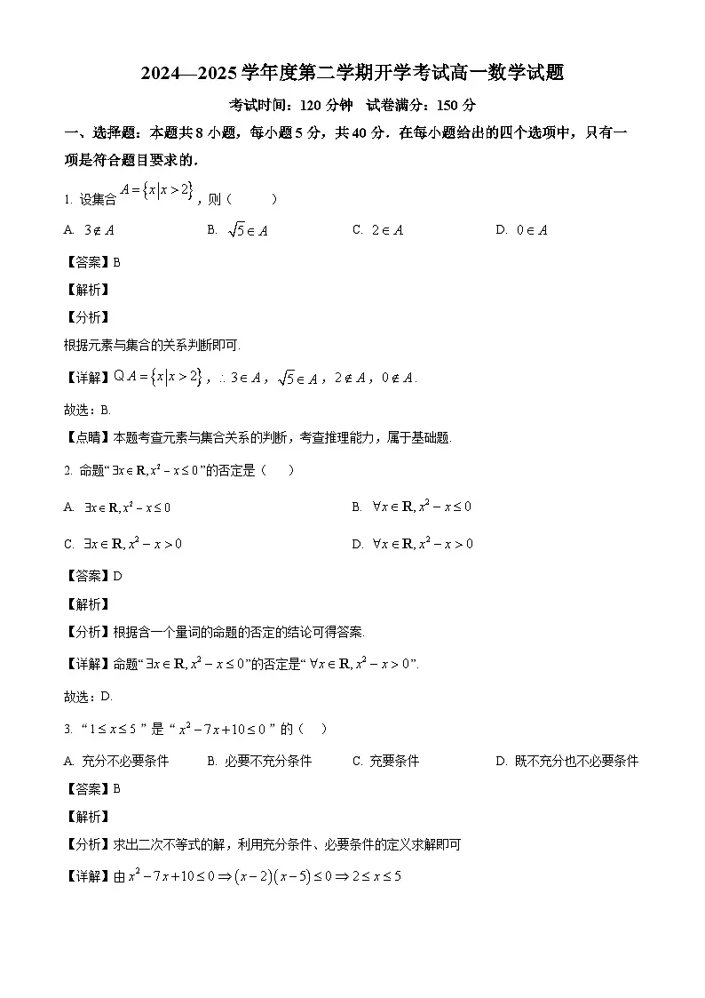 广东省江门市鹤山市广旭实验学校2024-2025学年高一下学期开学考试 数学试题（含解析）第1页