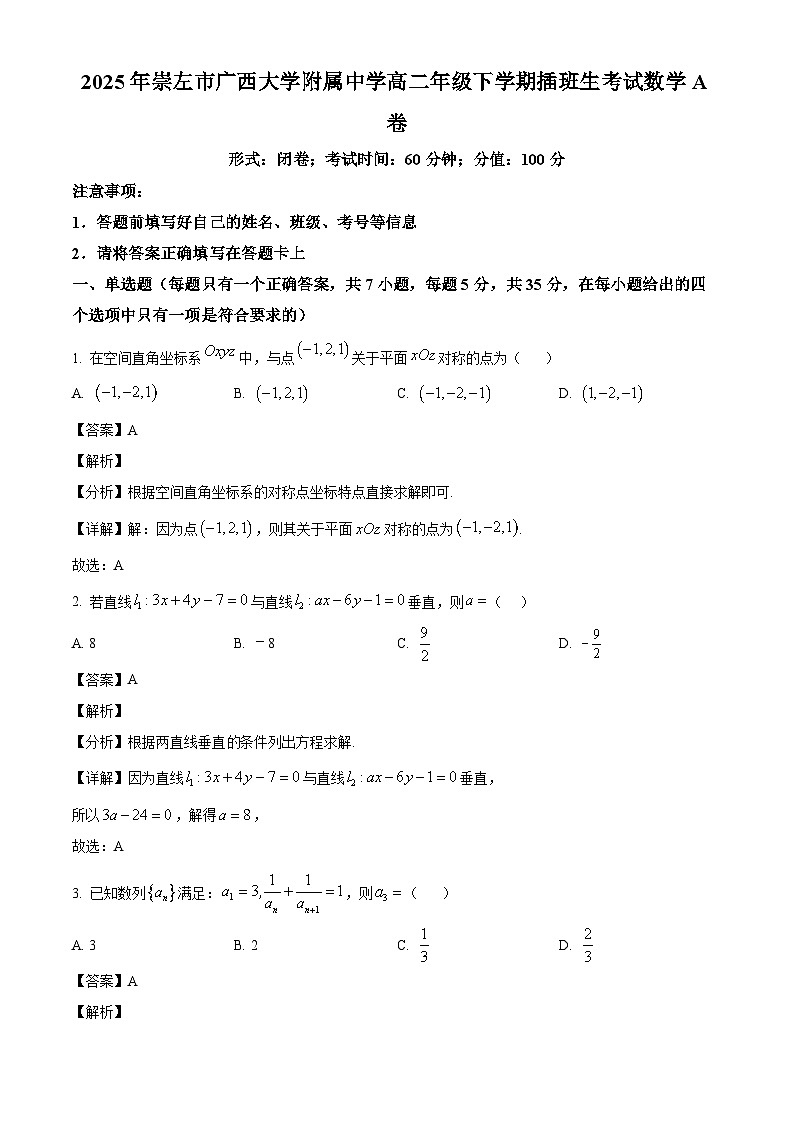 广西崇左市广西大学附属中学2024-2025学年高二下学期插班生开学考试 数学A卷（含解析）第1页