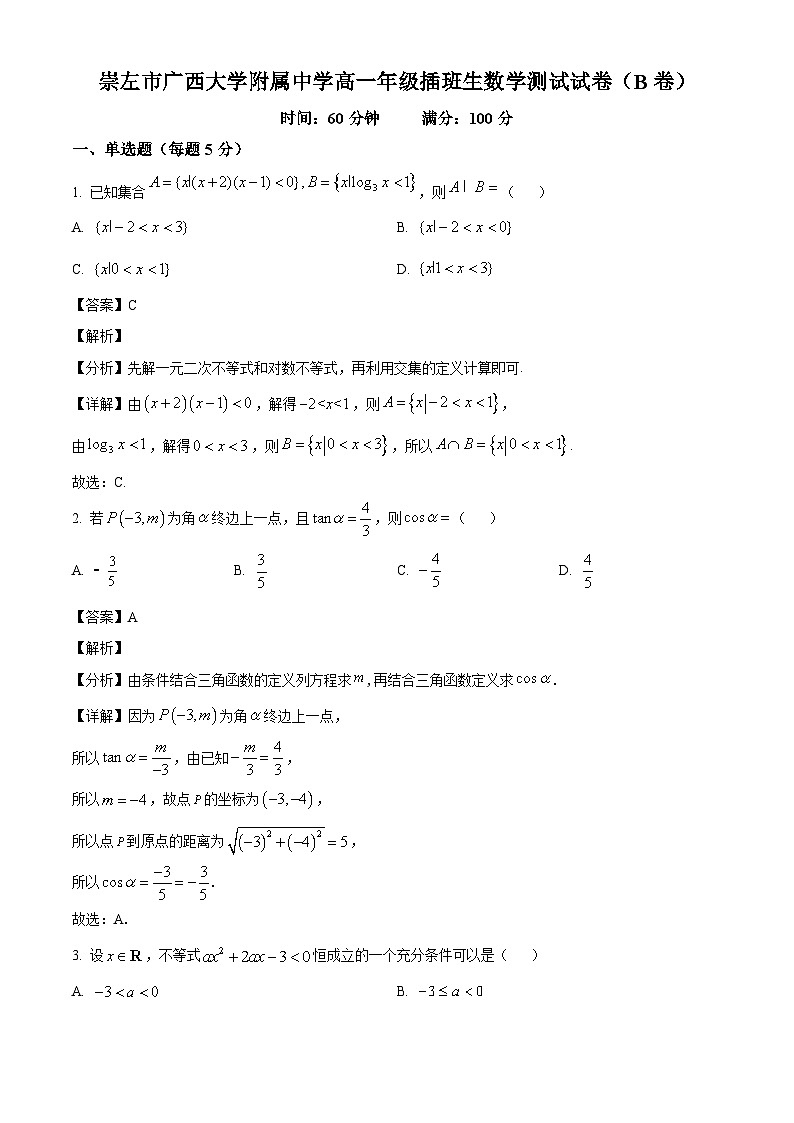 广西崇左市广西大学附属中学2024-2025学年高一下学期插班生开学考试 数学B卷（含解析）第1页