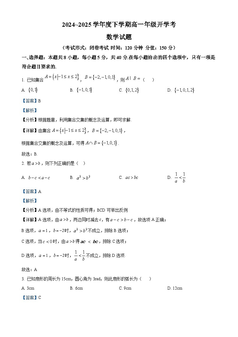 广西大学附属中学2024-2025学年高一下学期开学考试 数学试题（含解析）第1页