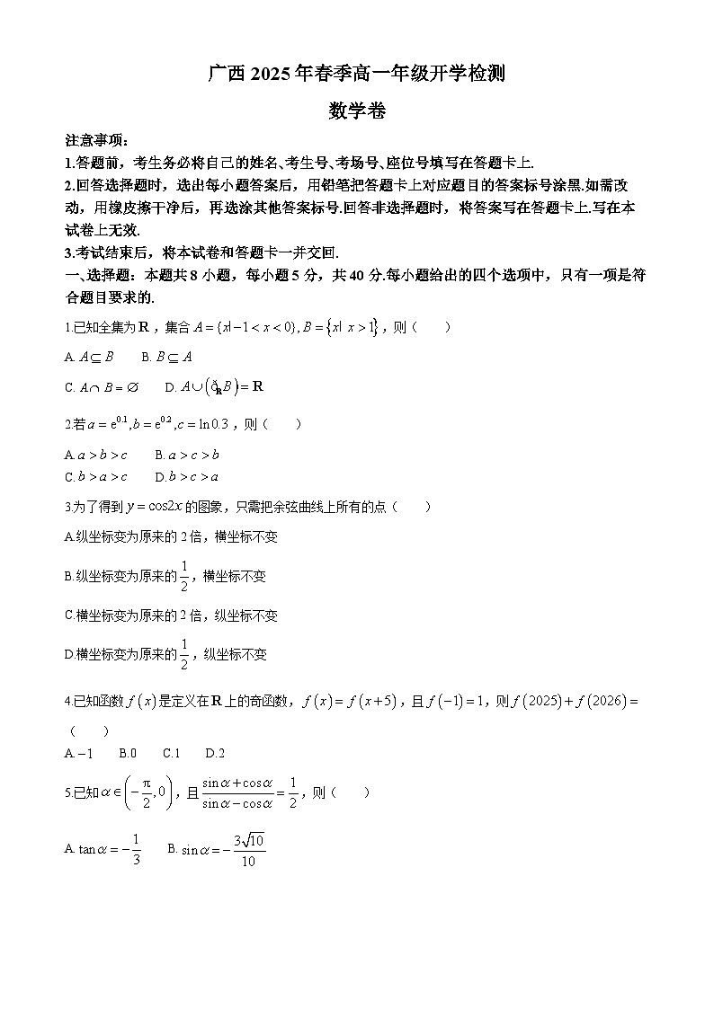 广西来宾市忻城县高级中学与柳州市普通高中2024-2025学年高一下学期2月开学检测 数学试题（含解析）第1页