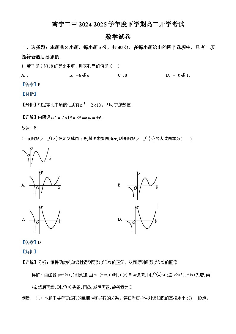 广西南宁市第二中学2024-2025学年高二下学期开学考试 数学试题（含解析）第1页