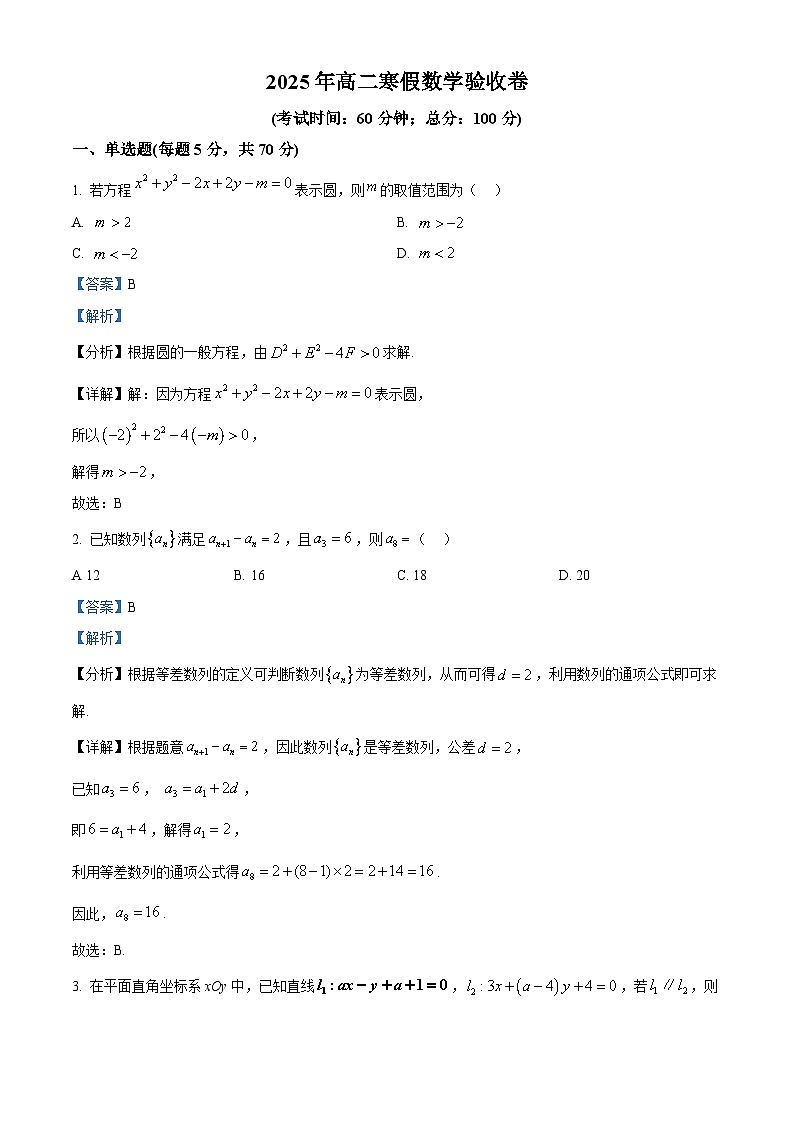 海南省海口市海南中学2024-2025学年高二下学期开学 数学试题（含解析）第1页