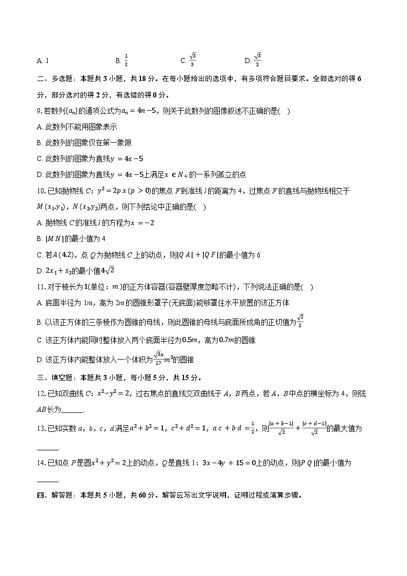 河北省衡水市2024-2025学年高二下学期开学考试 数学试卷（含解析）第2页