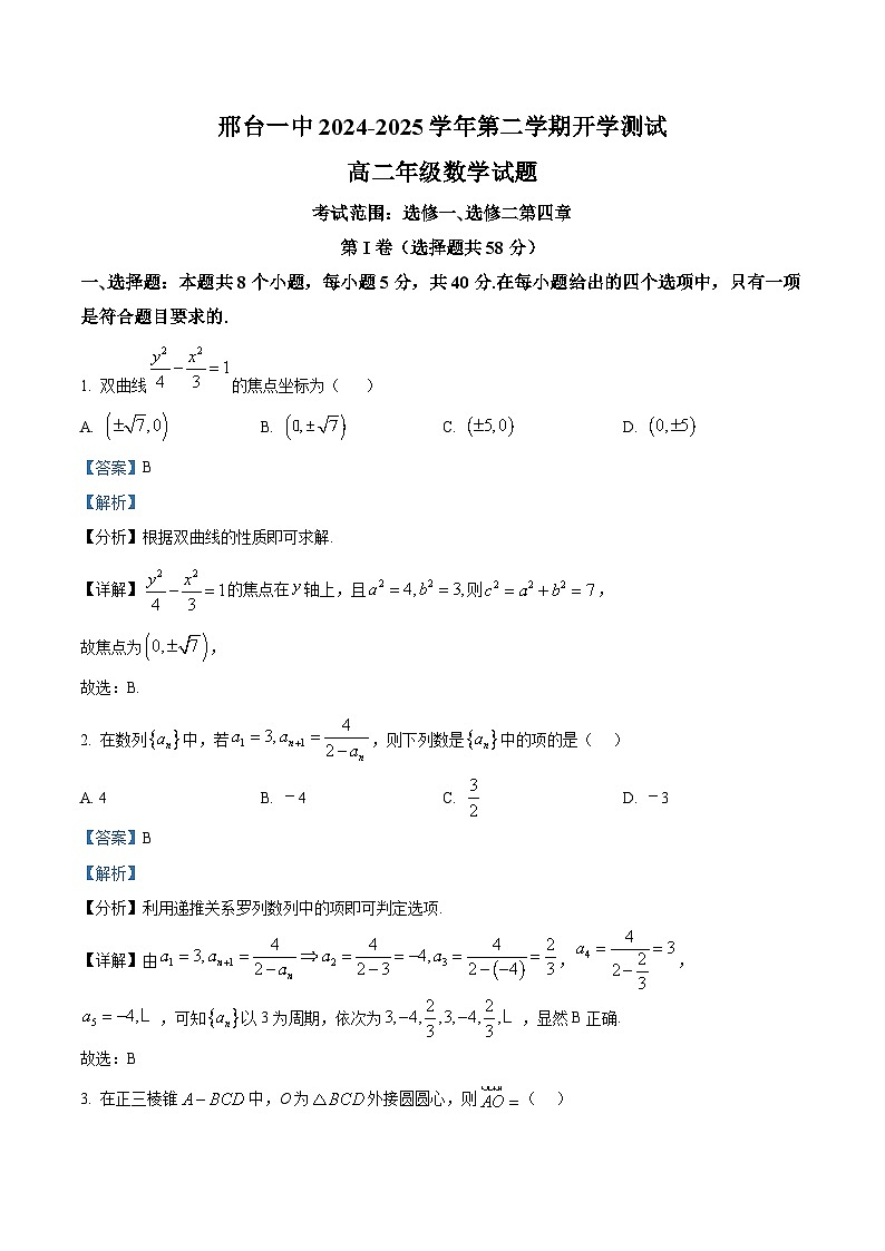 河北省邢台市第一中学2024-2025学年高二下学期开学测试 数学试题（含解析）第1页