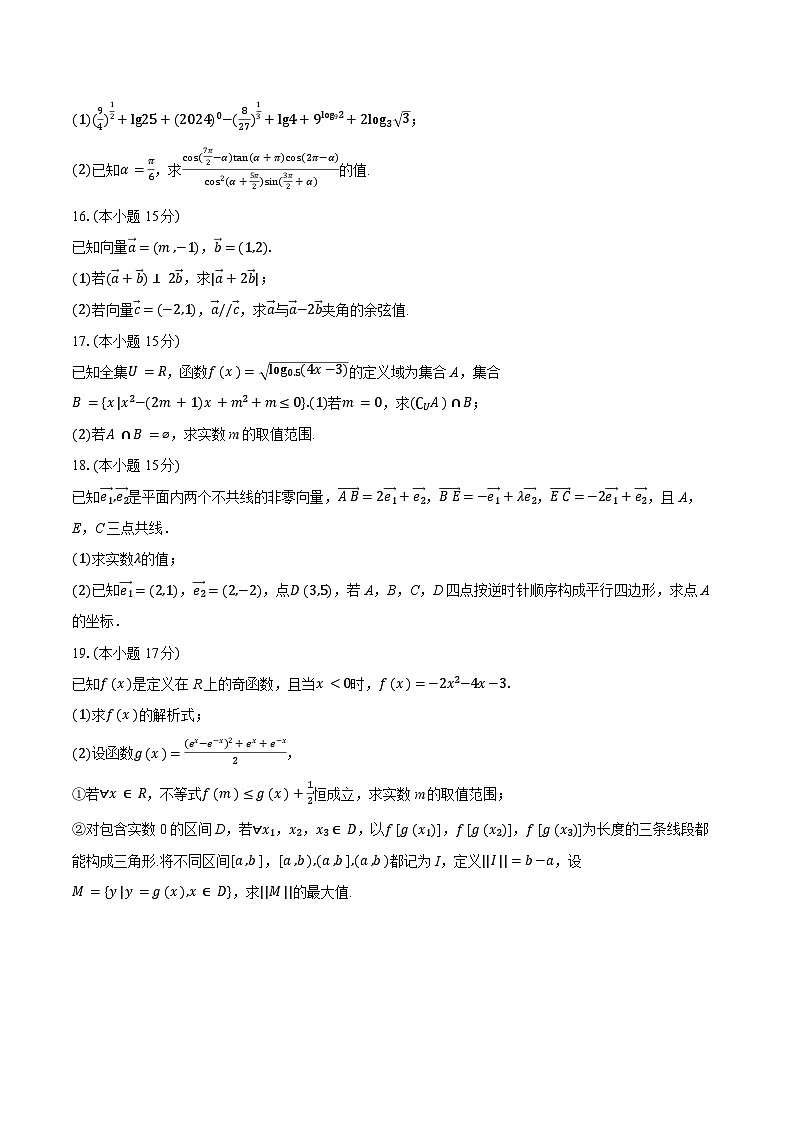湖南省永州市宁远县第二中学2024-2025学年高一下学期开学 数学试卷（含解析）第3页