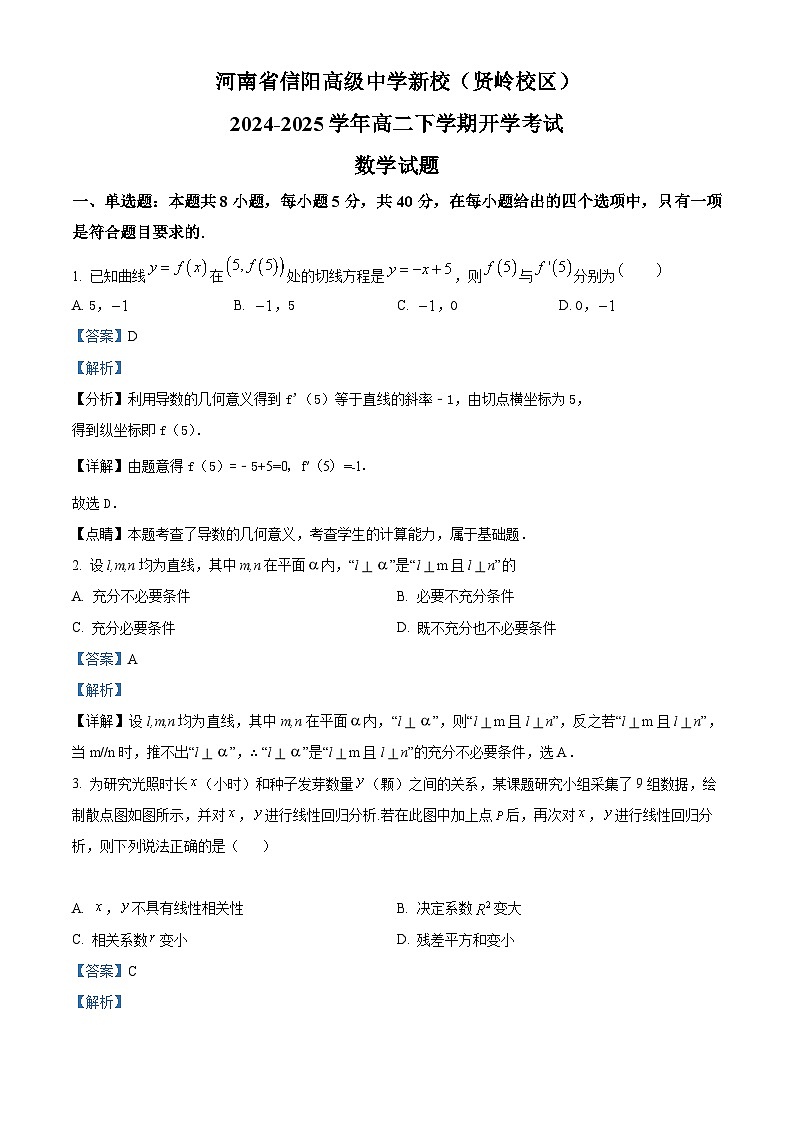 河南省信阳市浉河区信阳高级中学2024-2025学年高二下学期开学考试 数学试题（含解析）第1页