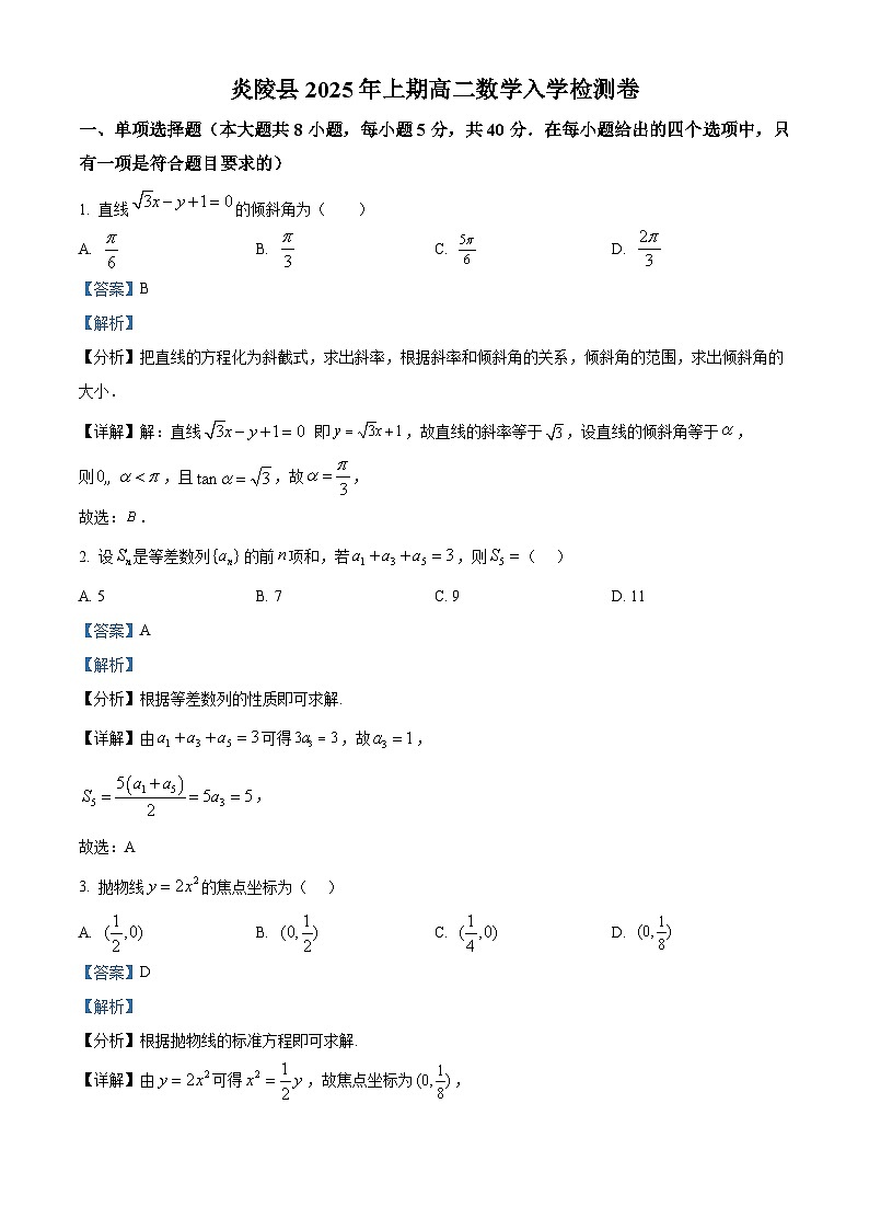 湖南省株洲市炎陵县第一中学等学校2024-2025学年高二下学期开学考试 数学试题（含解析）第1页