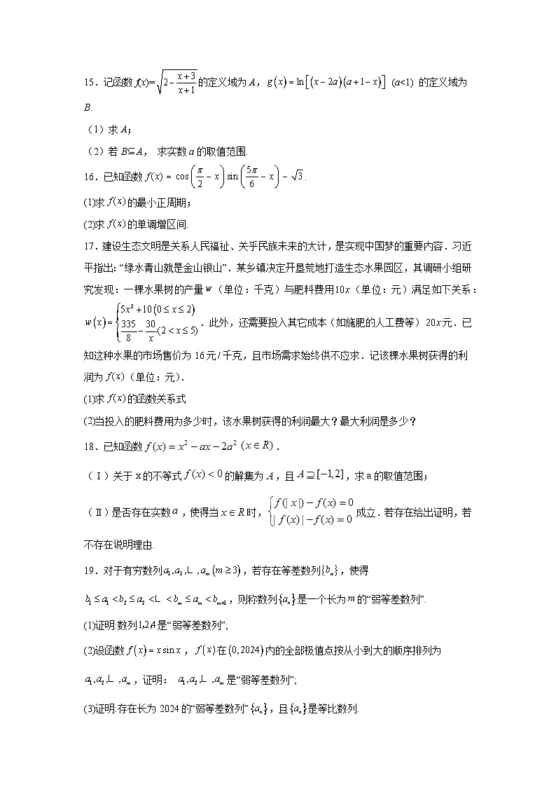 湖南省常德市安乡县第一中学2024-2025学年高一下学期开学考试 数学试题（含解析）第3页