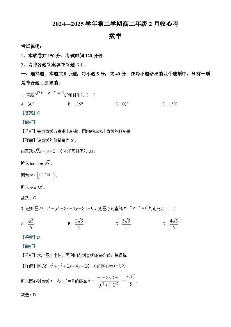 河北省张家口市尚义县第一中学等校2024-2025学年高二下学期开学收心考试 数学试题（含解析）第1页