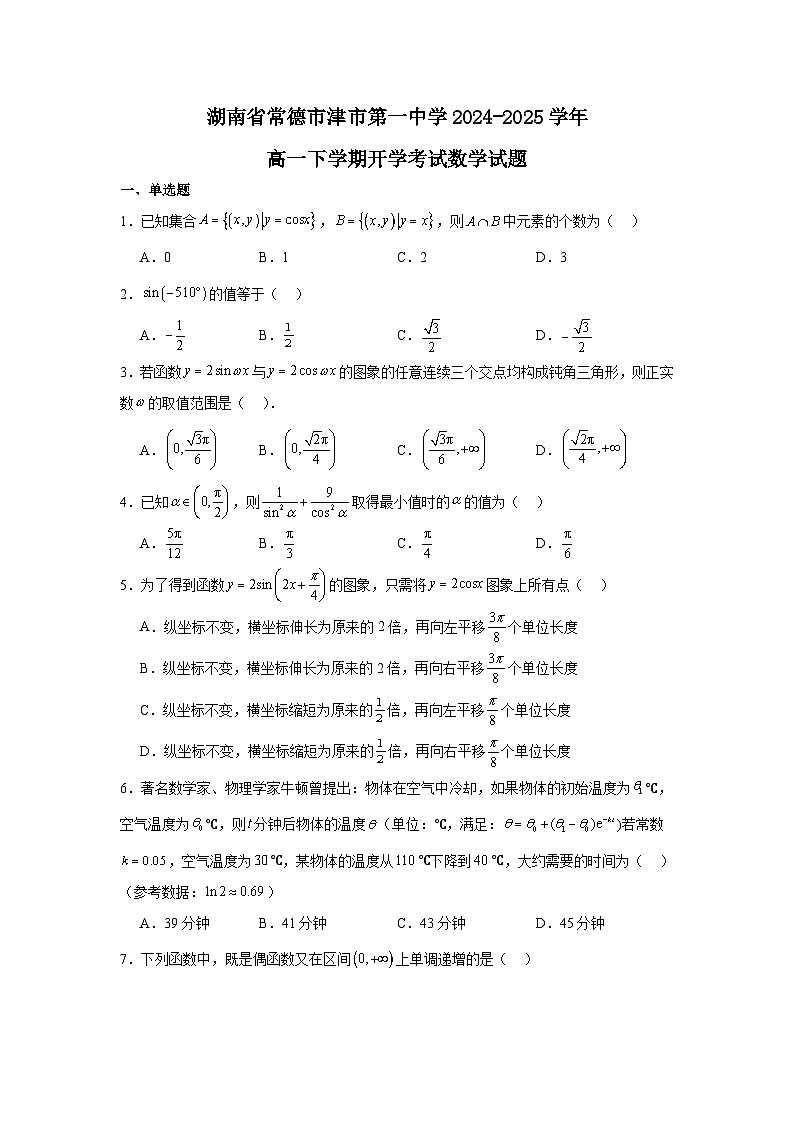 湖南省常德市津市市第一中学2024-2025学年高一下学期开学考试 数学试题（含解析）第1页